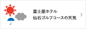 富士屋ホテル仙石ゴルフコースの天気