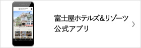 富士屋ホテルズ＆リゾーツ公式アプリ