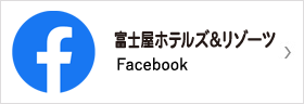 富士屋ホテルズ＆リゾーツ Facebook